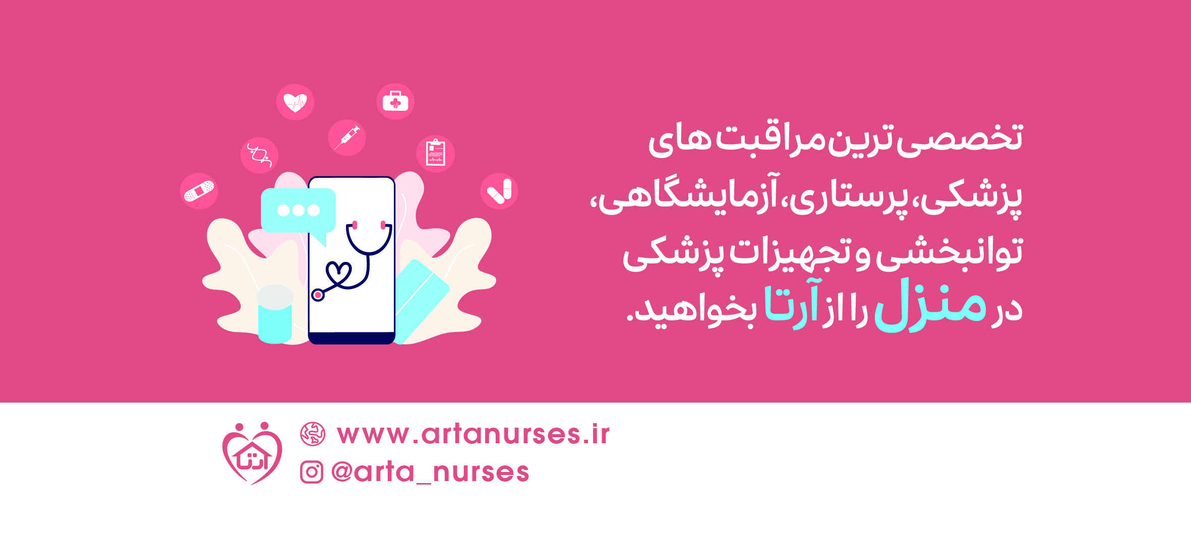 تخصصی ترین مراقبت های پزشکی، پرستاری، آزمایشگاهی، توانبخشی و تجهیزات پزشکی در منزل را از آرتا بخواهید